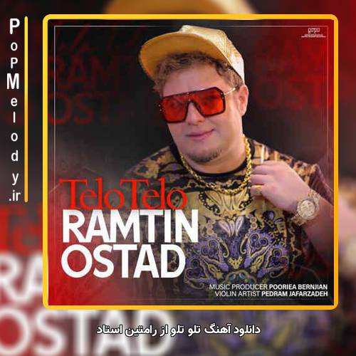 دانلود آهنگ رامتین استاد تلو تلو